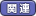 関連