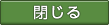 閉じる