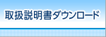 取扱説明書ダウンロード